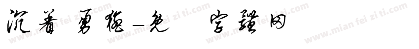 沉着 勇猛字体转换